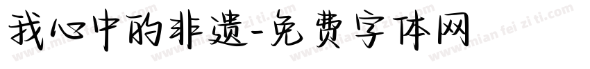 我心中的非遗字体转换