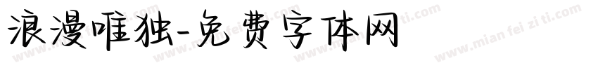 浪漫唯独字体转换