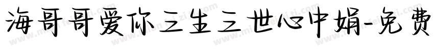 海哥哥爱你三生三世心中娟字体转换