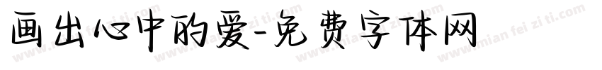 画出心中的爱字体转换