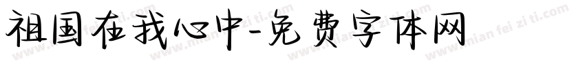 祖国在我心中字体转换