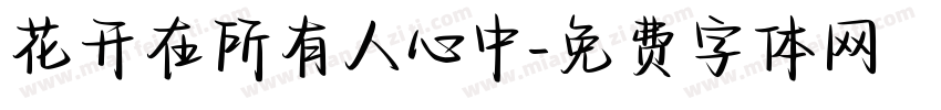 花开在所有人心中字体转换