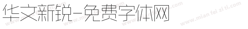 华文新锐字体转换