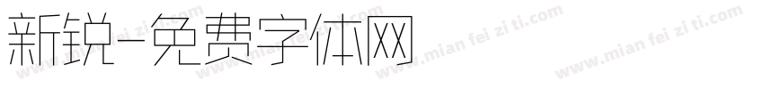 新锐字体转换