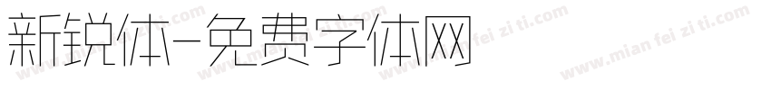 新锐体字体转换