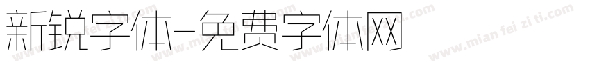 新锐字体字体转换