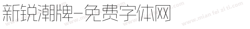 新锐潮牌字体转换