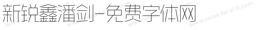 新锐鑫潘剑字体转换