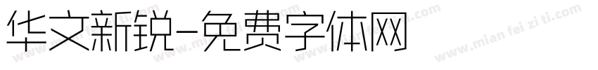 华文新锐字体转换