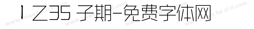 圖傳ㄧ乙35嚴子期字体转换