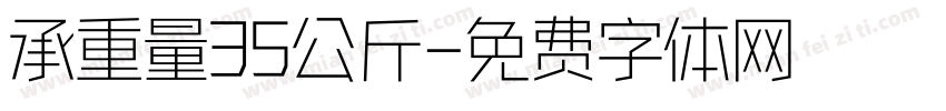 承重量35公斤字体转换