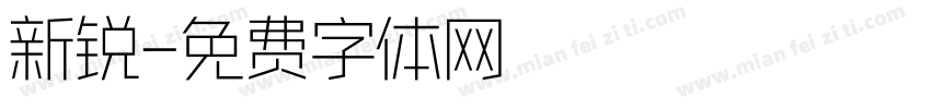新锐字体转换