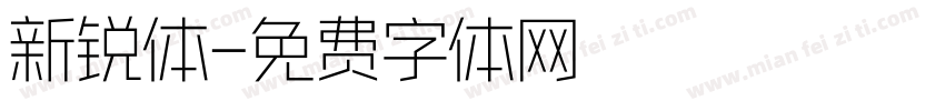 新锐体字体转换