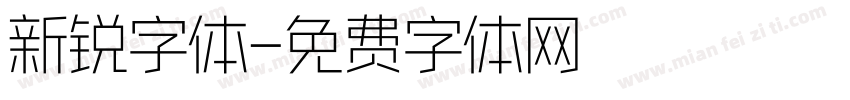 新锐字体字体转换
