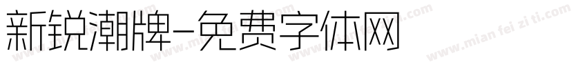 新锐潮牌字体转换