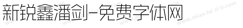新锐鑫潘剑字体转换