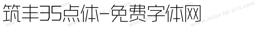 筑丰35点体字体转换