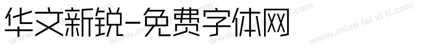 华文新锐字体转换