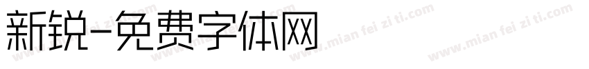 新锐字体转换