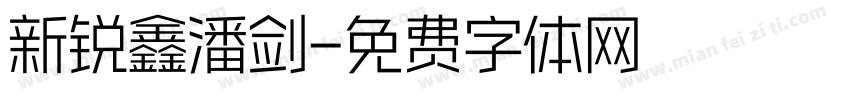 新锐鑫潘剑字体转换