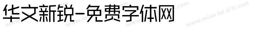 华文新锐字体转换