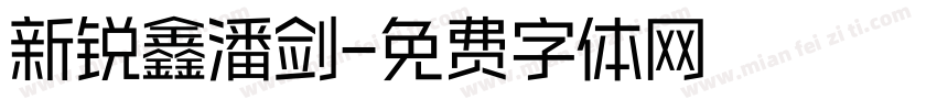 新锐鑫潘剑字体转换