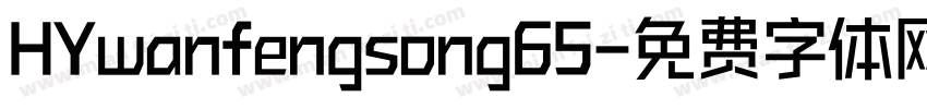 HYwanfengsong65字体转换