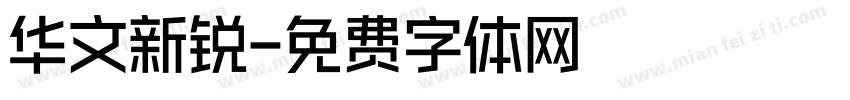 华文新锐字体转换