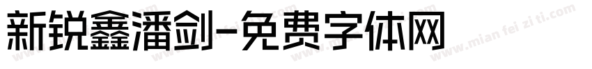新锐鑫潘剑字体转换