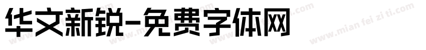华文新锐字体转换