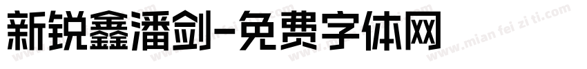 新锐鑫潘剑字体转换