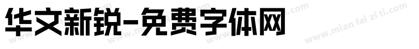 华文新锐字体转换