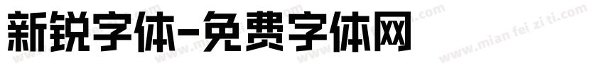 新锐字体字体转换