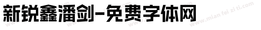 新锐鑫潘剑字体转换