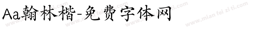 Aa翰林楷字体转换