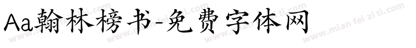 Aa翰林榜书字体转换