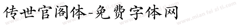 传世官阁体字体转换