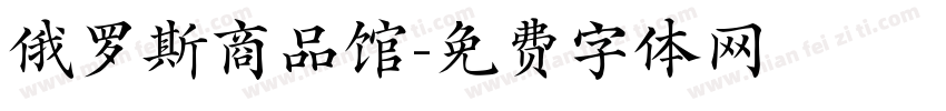 俄罗斯商品馆字体转换