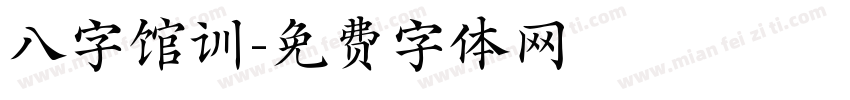 八字馆训字体转换