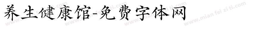 养生健康馆字体转换