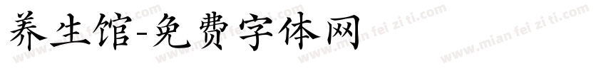 养生馆字体转换
