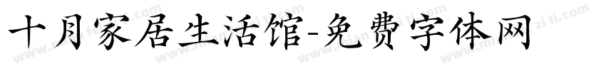 十月家居生活馆字体转换
