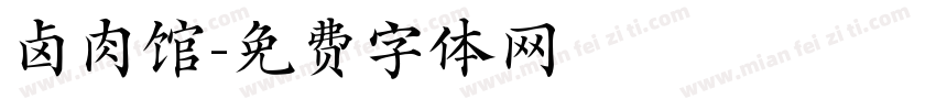 卤肉馆字体转换