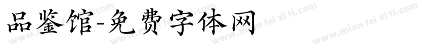 品鉴馆字体转换