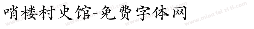 哨楼村史馆字体转换