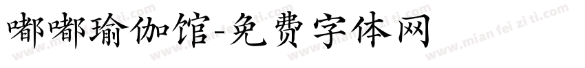 嘟嘟瑜伽馆字体转换