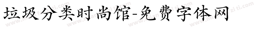垃圾分类时尚馆字体转换