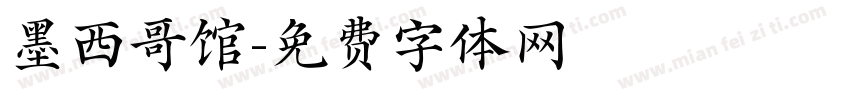 墨西哥馆字体转换