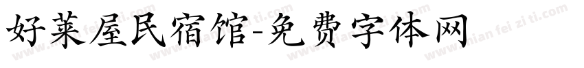 好莱屋民宿馆字体转换