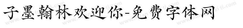 子墨翰林欢迎你字体转换